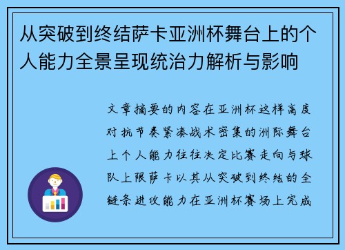 从突破到终结萨卡亚洲杯舞台上的个人能力全景呈现统治力解析与影响