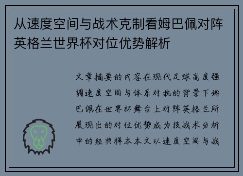 从速度空间与战术克制看姆巴佩对阵英格兰世界杯对位优势解析
