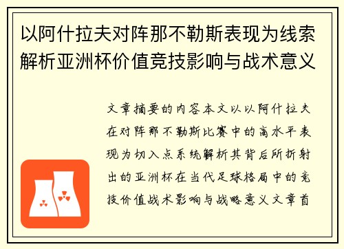 以阿什拉夫对阵那不勒斯表现为线索解析亚洲杯价值竞技影响与战术意义