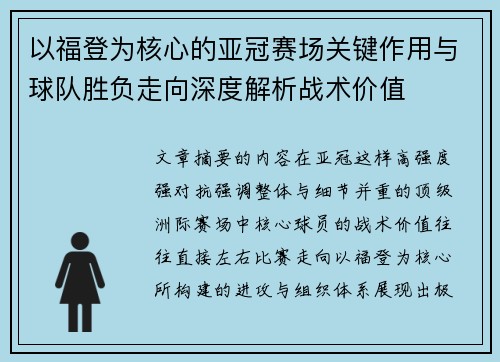 以福登为核心的亚冠赛场关键作用与球队胜负走向深度解析战术价值