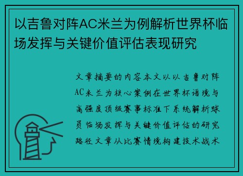以吉鲁对阵AC米兰为例解析世界杯临场发挥与关键价值评估表现研究