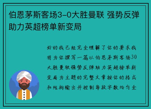 伯恩茅斯客场3-0大胜曼联 强势反弹助力英超榜单新变局