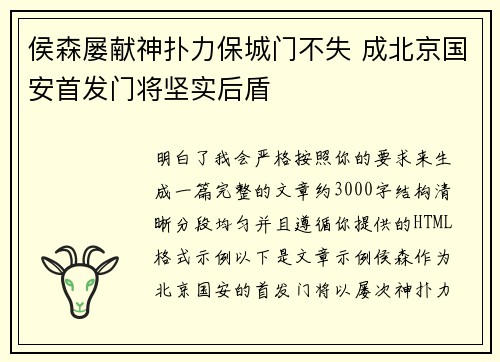 侯森屡献神扑力保城门不失 成北京国安首发门将坚实后盾