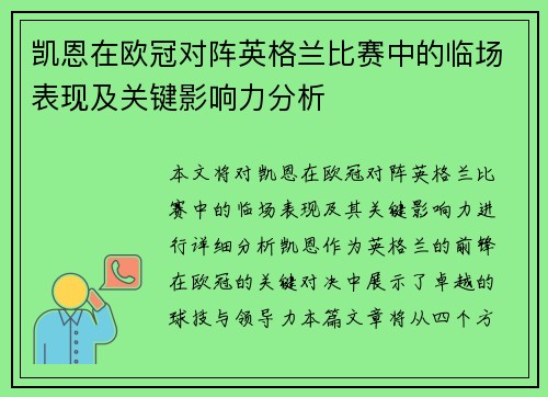 凯恩在欧冠对阵英格兰比赛中的临场表现及关键影响力分析