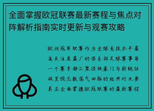 全面掌握欧冠联赛最新赛程与焦点对阵解析指南实时更新与观赛攻略