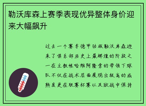 勒沃库森上赛季表现优异整体身价迎来大幅飙升