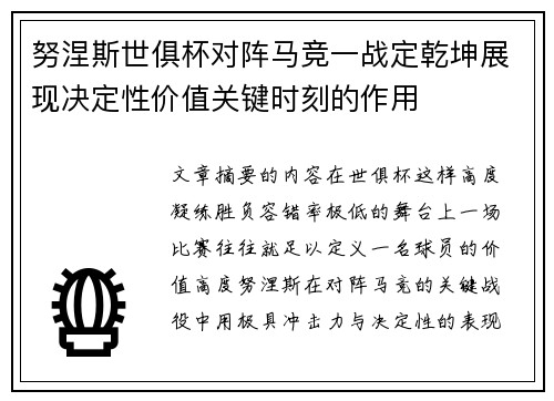 努涅斯世俱杯对阵马竞一战定乾坤展现决定性价值关键时刻的作用