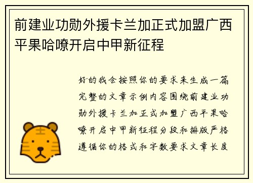 前建业功勋外援卡兰加正式加盟广西平果哈嘹开启中甲新征程