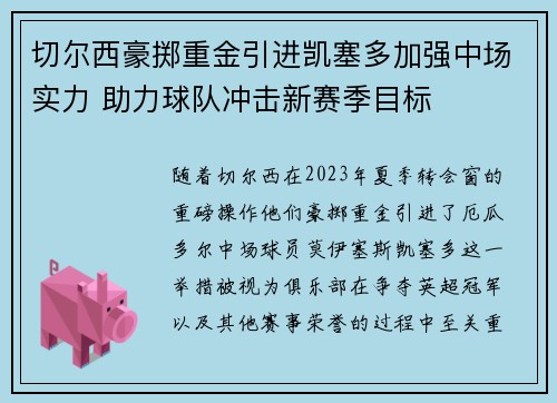切尔西豪掷重金引进凯塞多加强中场实力 助力球队冲击新赛季目标