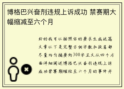 博格巴兴奋剂违规上诉成功 禁赛期大幅缩减至六个月