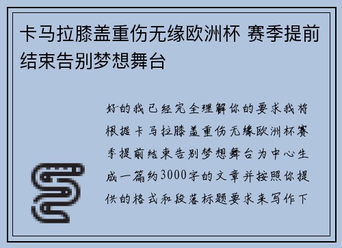 卡马拉膝盖重伤无缘欧洲杯 赛季提前结束告别梦想舞台