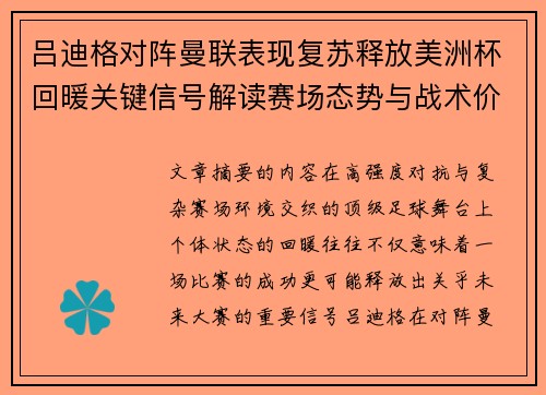 吕迪格对阵曼联表现复苏释放美洲杯回暖关键信号解读赛场态势与战术价值
