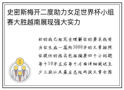 史密斯梅开二度助力女足世界杯小组赛大胜越南展现强大实力