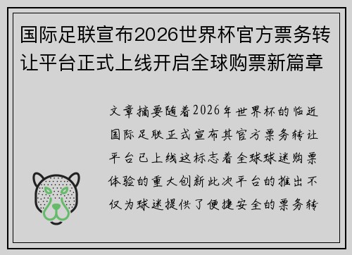 国际足联宣布2026世界杯官方票务转让平台正式上线开启全球购票新篇章