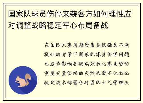 国家队球员伤停来袭各方如何理性应对调整战略稳定军心布局备战