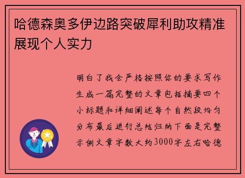 哈德森奥多伊边路突破犀利助攻精准展现个人实力
