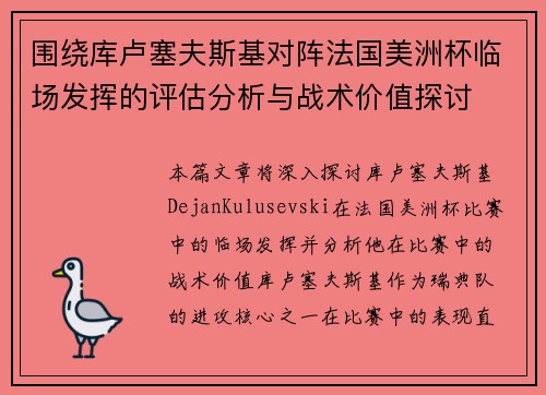 围绕库卢塞夫斯基对阵法国美洲杯临场发挥的评估分析与战术价值探讨