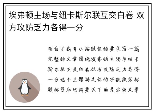 埃弗顿主场与纽卡斯尔联互交白卷 双方攻防乏力各得一分