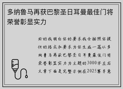 多纳鲁马再获巴黎圣日耳曼最佳门将荣誉彰显实力