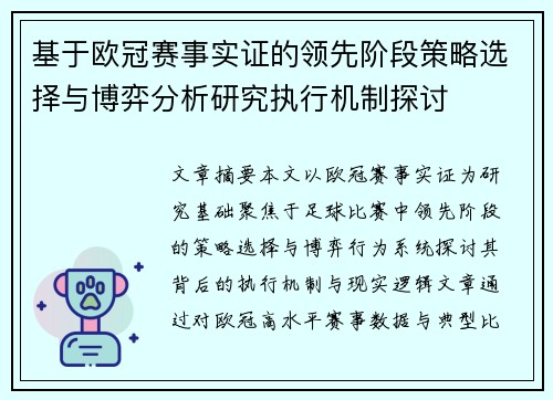 基于欧冠赛事实证的领先阶段策略选择与博弈分析研究执行机制探讨