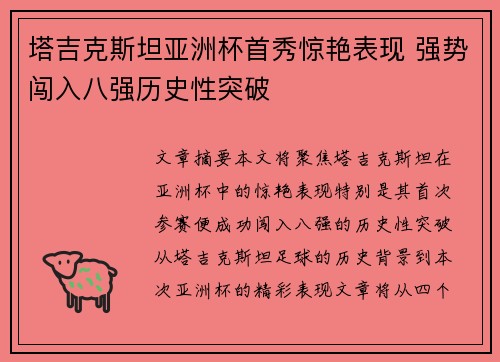塔吉克斯坦亚洲杯首秀惊艳表现 强势闯入八强历史性突破