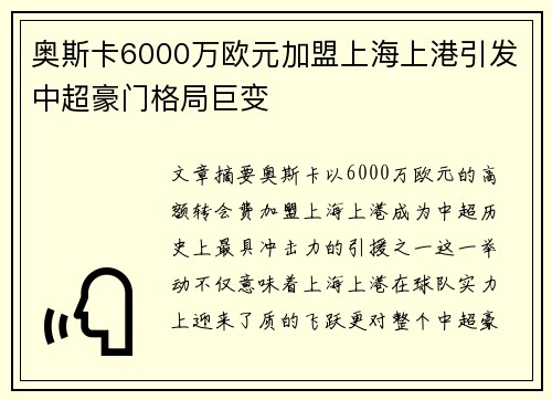 奥斯卡6000万欧元加盟上海上港引发中超豪门格局巨变