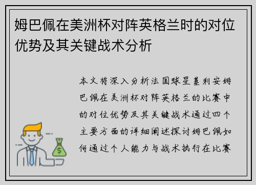 姆巴佩在美洲杯对阵英格兰时的对位优势及其关键战术分析