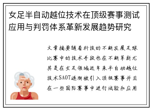 女足半自动越位技术在顶级赛事测试应用与判罚体系革新发展趋势研究