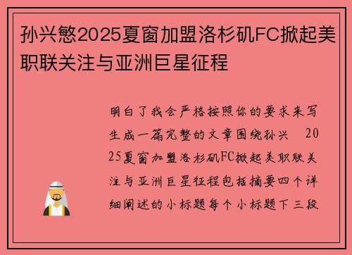 孙兴慜2025夏窗加盟洛杉矶FC掀起美职联关注与亚洲巨星征程