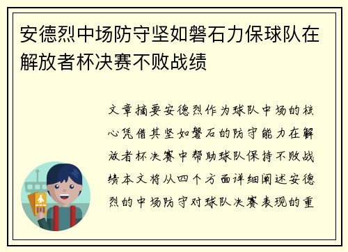 安德烈中场防守坚如磐石力保球队在解放者杯决赛不败战绩