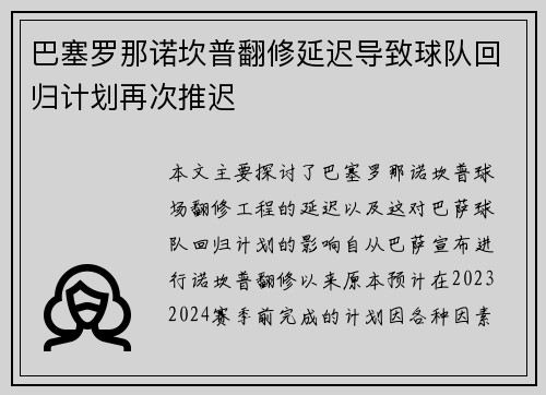 巴塞罗那诺坎普翻修延迟导致球队回归计划再次推迟
