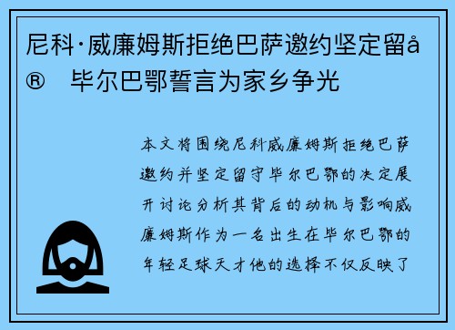 尼科·威廉姆斯拒绝巴萨邀约坚定留守毕尔巴鄂誓言为家乡争光