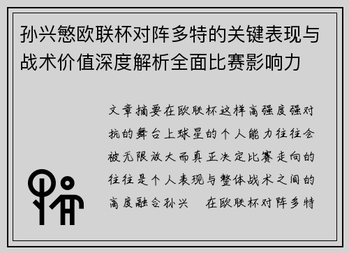 孙兴慜欧联杯对阵多特的关键表现与战术价值深度解析全面比赛影响力 孙兴慜欧联杯对阵多特的关键表现与战术价值深度解析全面比赛影响力