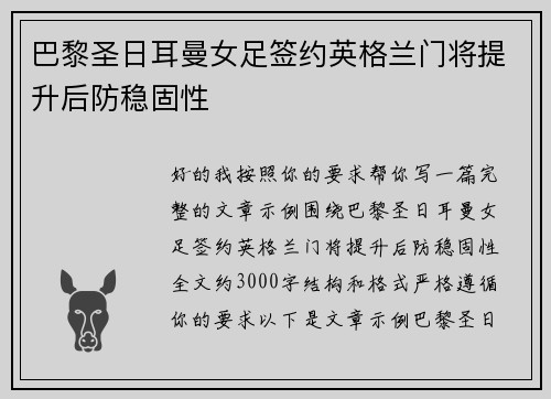巴黎圣日耳曼女足签约英格兰门将提升后防稳固性