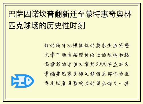 巴萨因诺坎普翻新迁至蒙特惠奇奥林匹克球场的历史性时刻 巴萨因诺坎普翻新迁至蒙特惠奇奥林匹克球场的历史性时刻