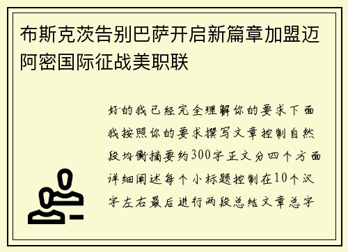 布斯克茨告别巴萨开启新篇章加盟迈阿密国际征战美职联