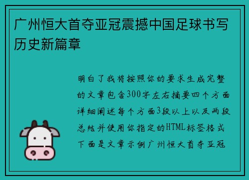 广州恒大首夺亚冠震撼中国足球书写历史新篇章