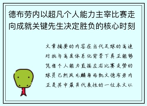 德布劳内以超凡个人能力主宰比赛走向成就关键先生决定胜负的核心时刻