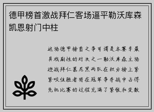 德甲榜首激战拜仁客场逼平勒沃库森凯恩射门中柱