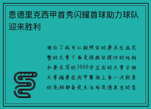 恩德里克西甲首秀闪耀首球助力球队迎来胜利