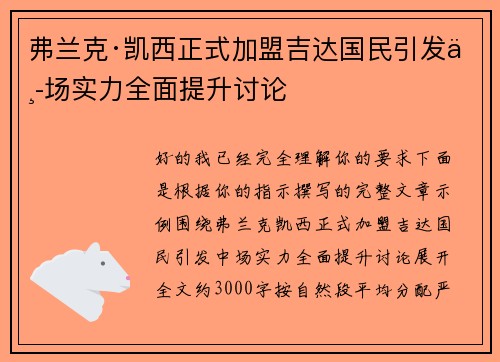 弗兰克·凯西正式加盟吉达国民引发中场实力全面提升讨论 弗兰克·凯西正式加盟吉达国民引发中场实力全面提升讨论