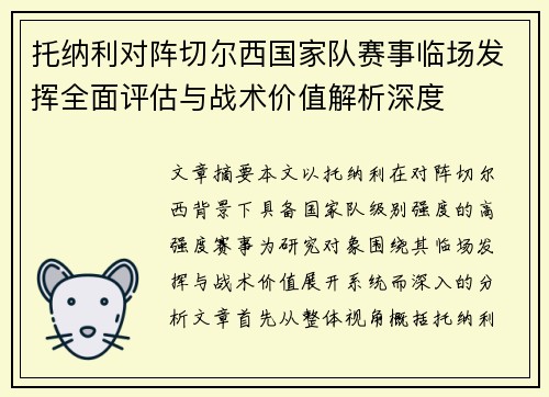 托纳利对阵切尔西国家队赛事临场发挥全面评估与战术价值解析深度