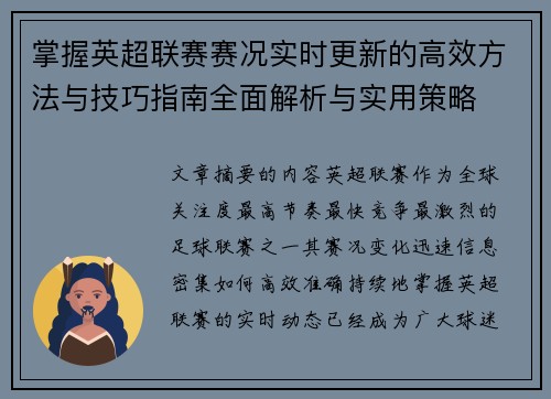 掌握英超联赛赛况实时更新的高效方法与技巧指南全面解析与实用策略 掌握英超联赛赛况实时更新的高效方法与技巧指南全面解析与实用策略