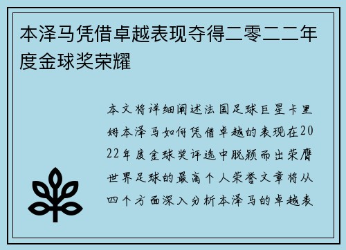 本泽马凭借卓越表现夺得二零二二年度金球奖荣耀