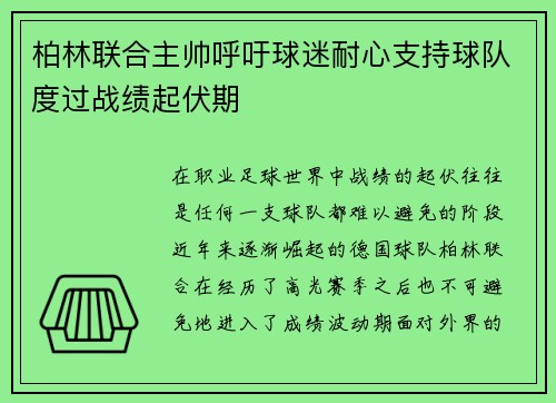 柏林联合主帅呼吁球迷耐心支持球队度过战绩起伏期