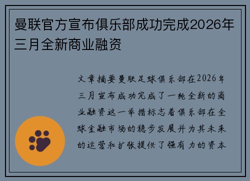 曼联官方宣布俱乐部成功完成2026年三月全新商业融资