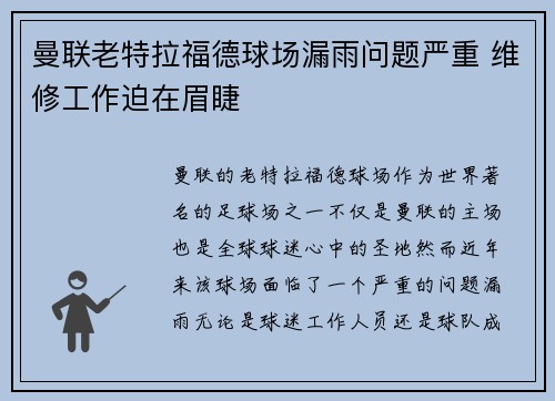 曼联老特拉福德球场漏雨问题严重 维修工作迫在眉睫