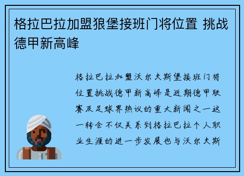 格拉巴拉加盟狼堡接班门将位置 挑战德甲新高峰