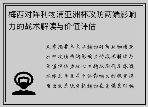 梅西对阵利物浦亚洲杯攻防两端影响力的战术解读与价值评估