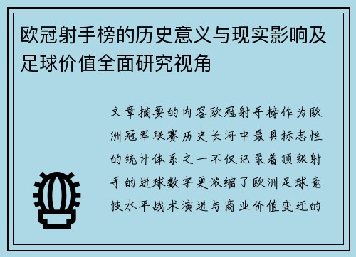 欧冠射手榜的历史意义与现实影响及足球价值全面研究视角